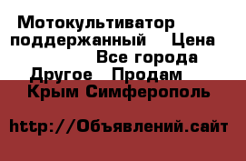 Мотокультиватор BC6611 поддержанный  › Цена ­ 12 000 - Все города Другое » Продам   . Крым,Симферополь